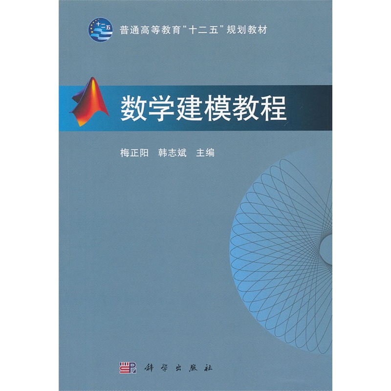 《数学建模教程》梅正阳,韩志斌 主编_简介_书评_在线阅读-当当图书