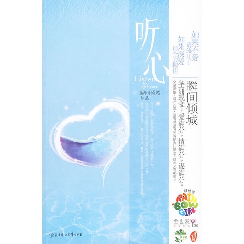 听心(纸上豪门惊情,现代风暴童话 瞬间倾城作品 彩虹堂全世爱20)
