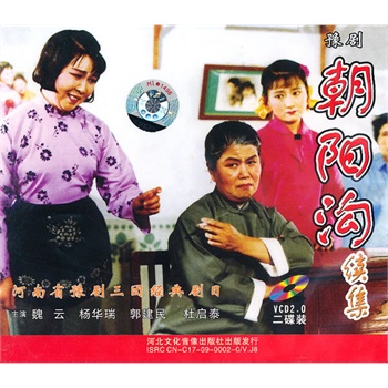 豫剧:朝阳沟续集(2vcd)