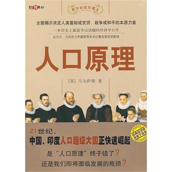 人口原理_人口原理 最新译本 西方经济学圣经译丛