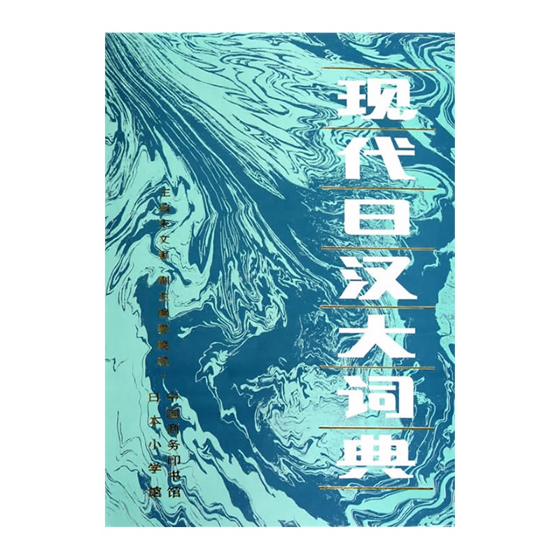 现代日汉大词典—最畅销的大型日汉辞书,与日本小学馆合作,中日两国