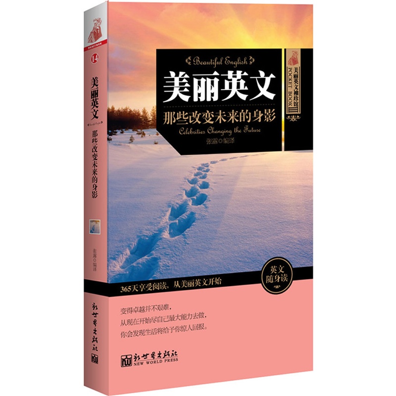 美麗英文:那些改變未來的身影(365天享受閱讀,最新最權威的雙語閱讀