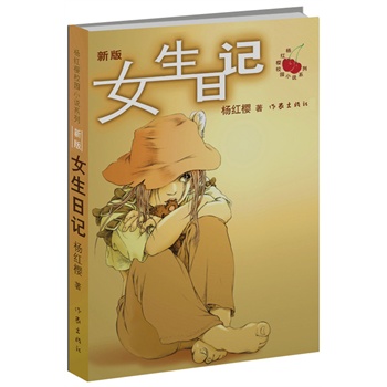 《女生日記》(楊紅櫻 著)【簡介_書評_在線閱讀】 - 噹噹圖書