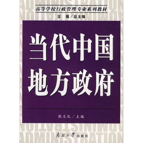 当代地方治理:面向21世纪的挑战