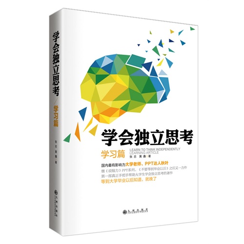 学会独立思考:学习篇(国内最有影响力的大学教师,ppt达人秋叶,继《不