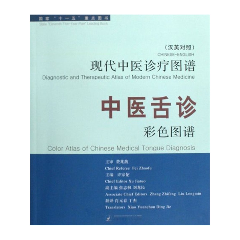 (汉英对照)中医舌诊彩色图谱
