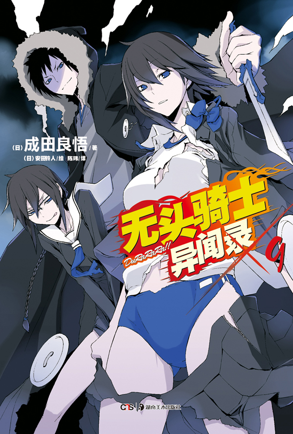 无头骑士异闻录 9 日 成田良悟 综合 微博 随时随地分享身边的新鲜事儿 无头骑士异闻录 9 日 成田良悟 综合 微博 随时随地分享身边的新鲜事儿