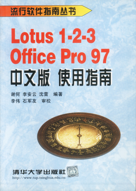 Lotus 1 2 3 Office Pro 97中文版使用指南 谢何等编著 计算机与互联网 微博 随时随地分享身边的新鲜事儿