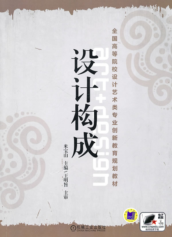 9787111318941 设计构成 米宝山_艺术技法