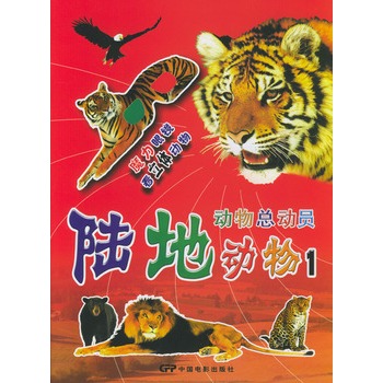 陆地动物(1,2)(全套两册)