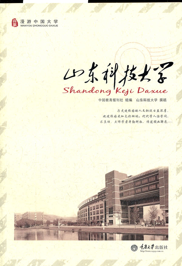 山东科技大学