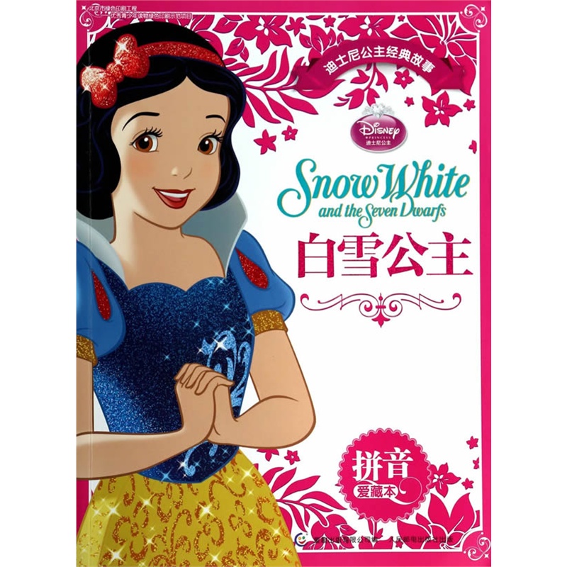 迪士尼公主经典故事拼音爱藏本——白雪公主