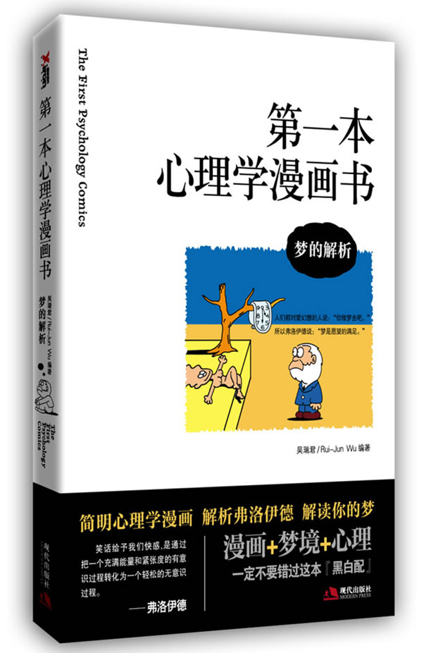 第一本心理学漫画书 梦的解析 吴瑞君 心理学 微博 随时随地分享身边的新鲜事儿