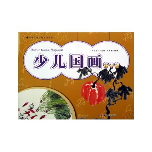 少儿国画(蔬果篇)/新编儿童绘画入门教程