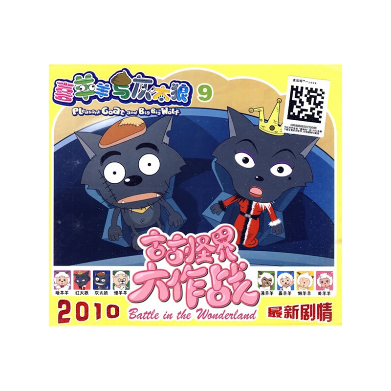 喜羊羊与灰太狼之古古怪界大作战9(2vcd)