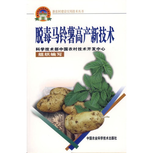 80 数量:-  脱毒马铃薯高产新技术——新农村建设实用技术丛书 定价:&