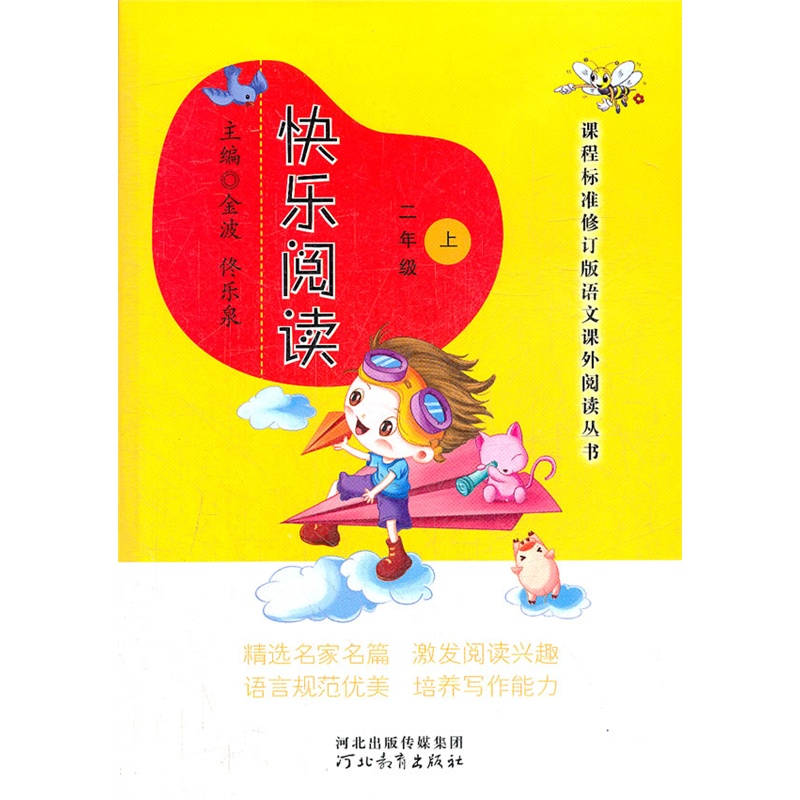 课程标准修订版语文课外阅读丛书快乐阅读二年级上