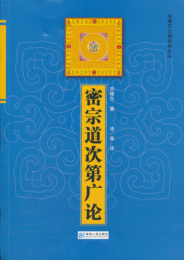密宗道次第广论 宗喀巴大师经典文丛 宗喀巴 宗教 微博 随时随地分享身边的新鲜事儿