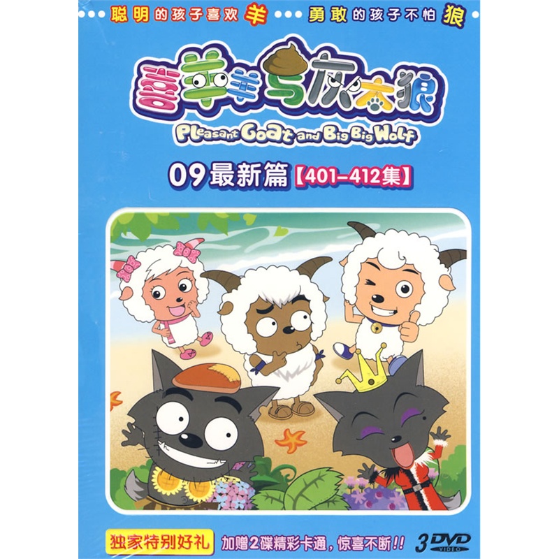 喜羊羊与灰太狼(401-412集)(09最新篇)(3dvd)(赠送2碟精彩卡通)