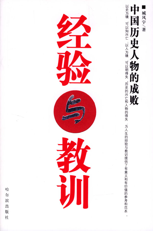 经验与教训:中国历史人物的成败