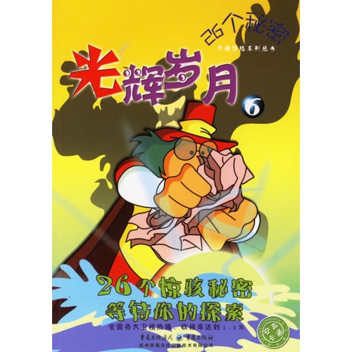 26个秘密:光辉岁月6