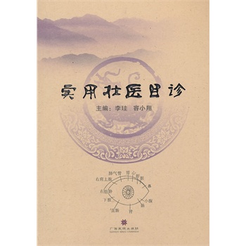 《实用壮医目诊》(李珪 )【简介_书评_在线阅读】 - 当当图书