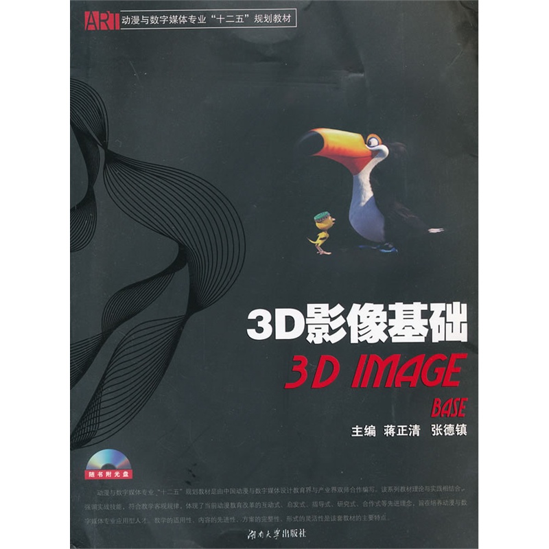 《3d影像基础》蒋正清,张德镇 主编_简介_书评_在线阅读-当当图书