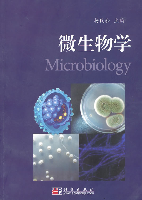 微生物学 杨民和 生物科学 微博 随时随地分享身边的新鲜事儿