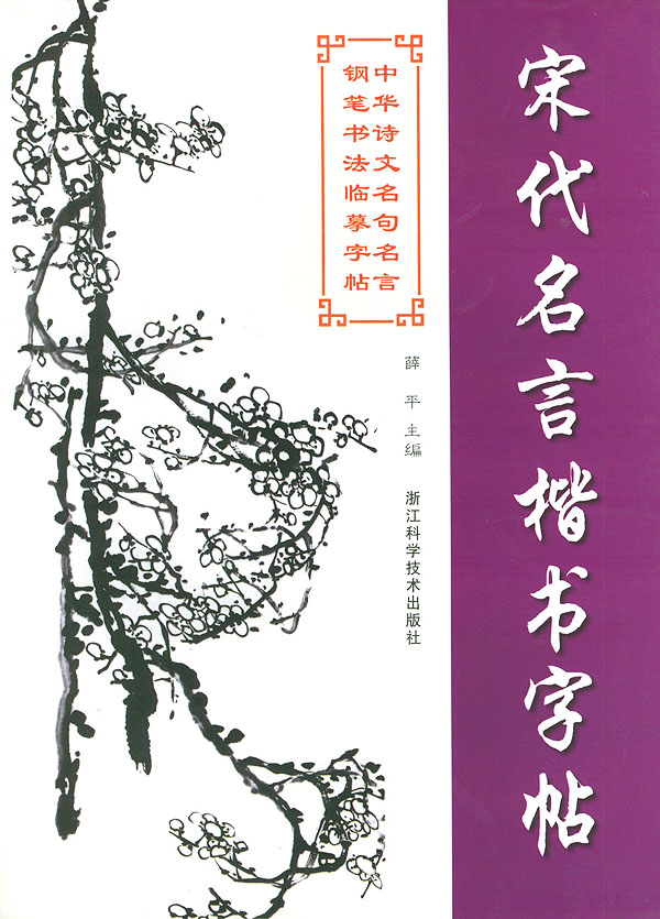 宋代名言楷书字帖 中华诗文名句名言钢笔书法临摹字帖 施文彪等书 艺术与摄影 微博 随时随地分享身边的新鲜事儿