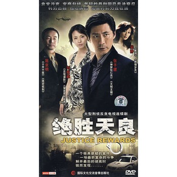 绝胜天良4dvd张子健刘威葳主演