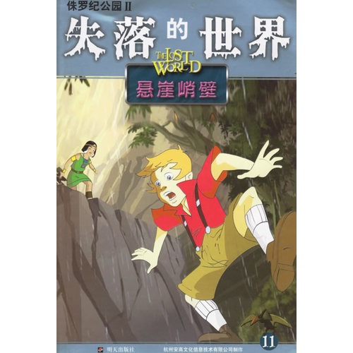 侏罗纪公园—失落的世界11:悬崖峭壁