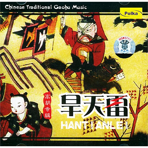 旱天雷:高胡專輯(cd)