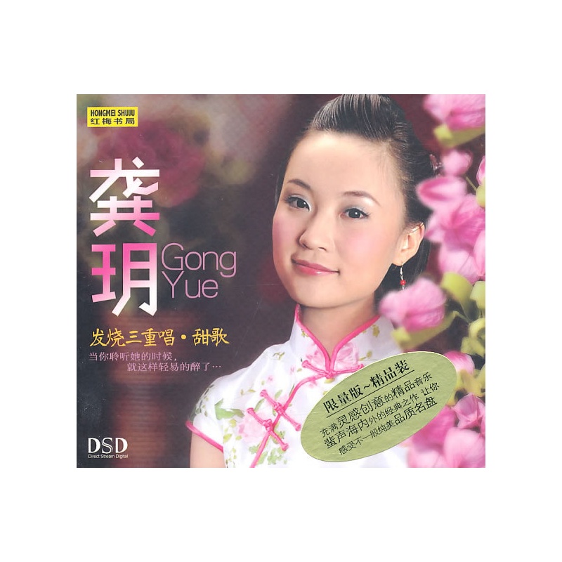 龚玥:发烧三重唱·甜歌(dsd)