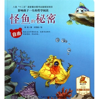 怪鱼的秘密(自由/影响孩子一生的哲学阅读