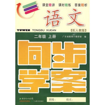 语文二年级上册配人教版附试卷参考答案同步学案