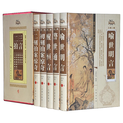 三言二拍 三言两拍冯梦龙著 全套精装16开5卷 促销