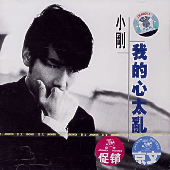 小刚:我的心太乱(cd)(促销)