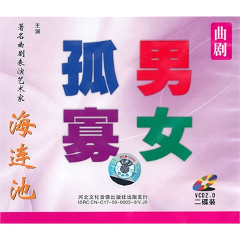 曲剧:孤男寡女(2vcd)