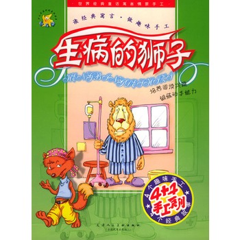 世界经典童话寓言情景手工生病的狮子注音版反斗星少儿