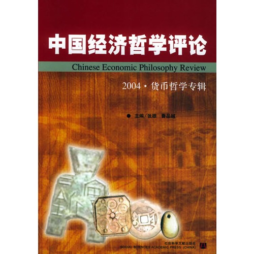 中国经济哲学评论：2004·货币哲学专辑-张雄，鲁品越主编-哲学与宗教