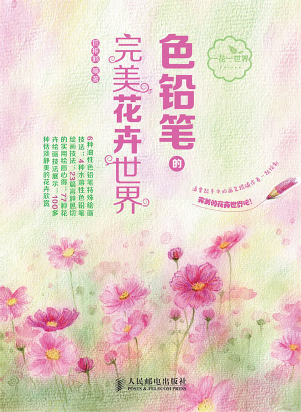 色铅笔的完美花卉世界 信稚鹤编著 艺术与摄影 微博 随时随地分享身边的新鲜事儿 色铅笔的完美花卉世界 信稚鹤编著 艺术与摄影 微博 随时随地分享身边的新鲜事儿