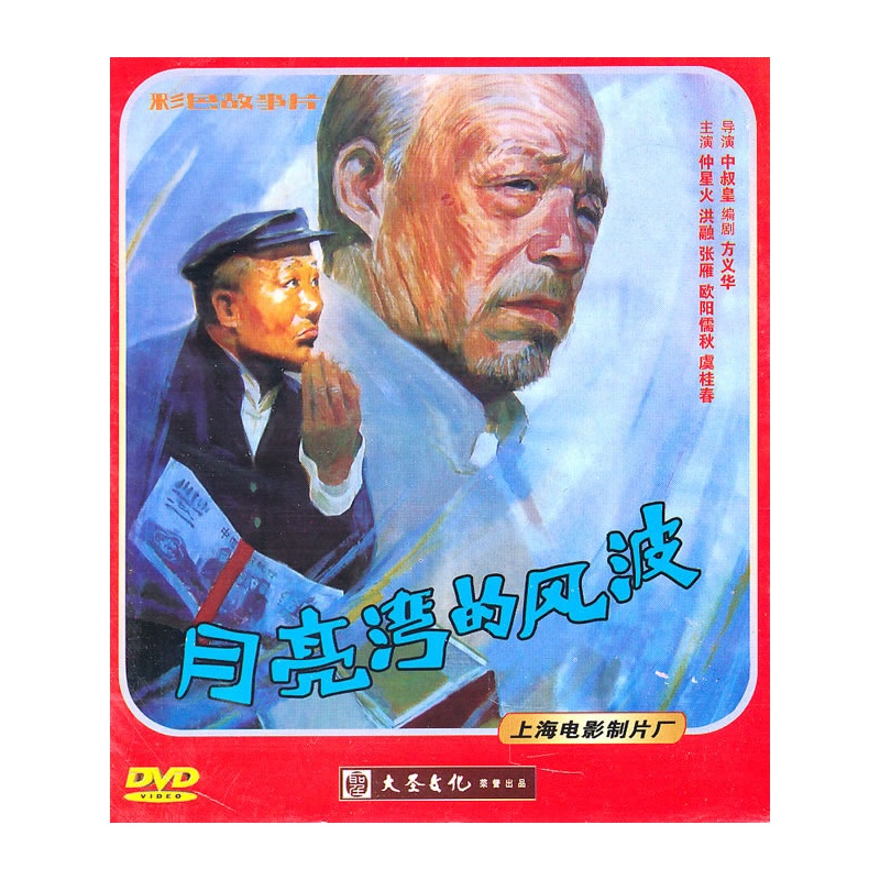 月亮湾的风波(dvd)(彩色故事片)