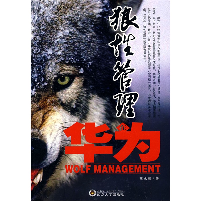 《狼性管理在华为》(王永德.)【简介_书评_在线阅读】 - 当当图书