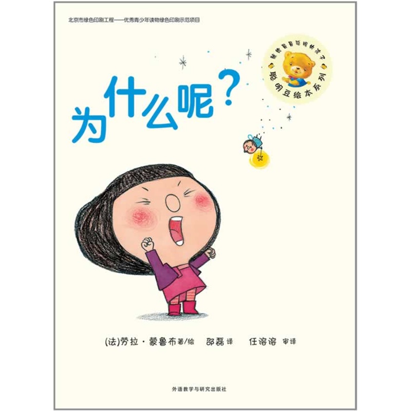 聪明豆绘本系列第8辑:为什么呢?