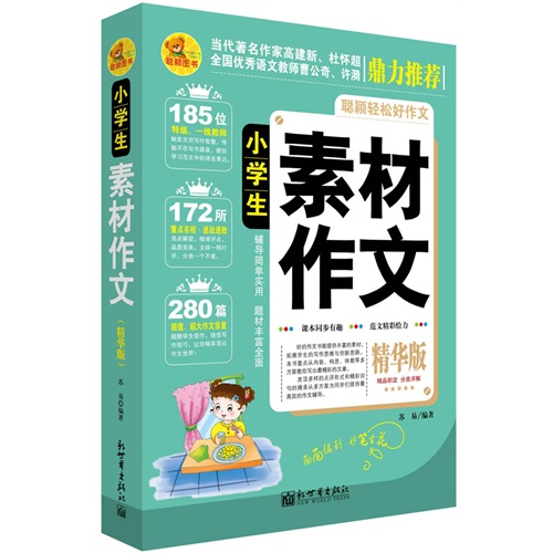 小学生素材作文 苏易编著 考试 教材与参考书 微博 随时随地分享身边的新鲜事儿