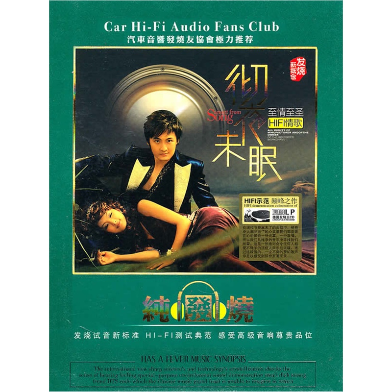 彻夜未眠:至情至圣hifi情歌(2cd)