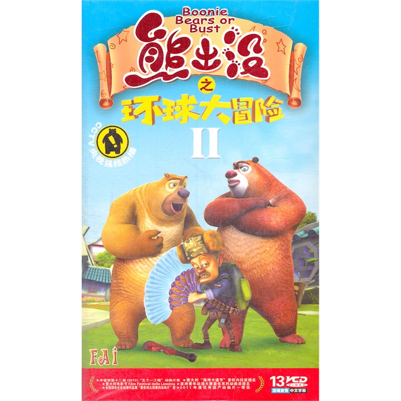 熊出没之环球大冒险ii 53-104 (13vcd)
