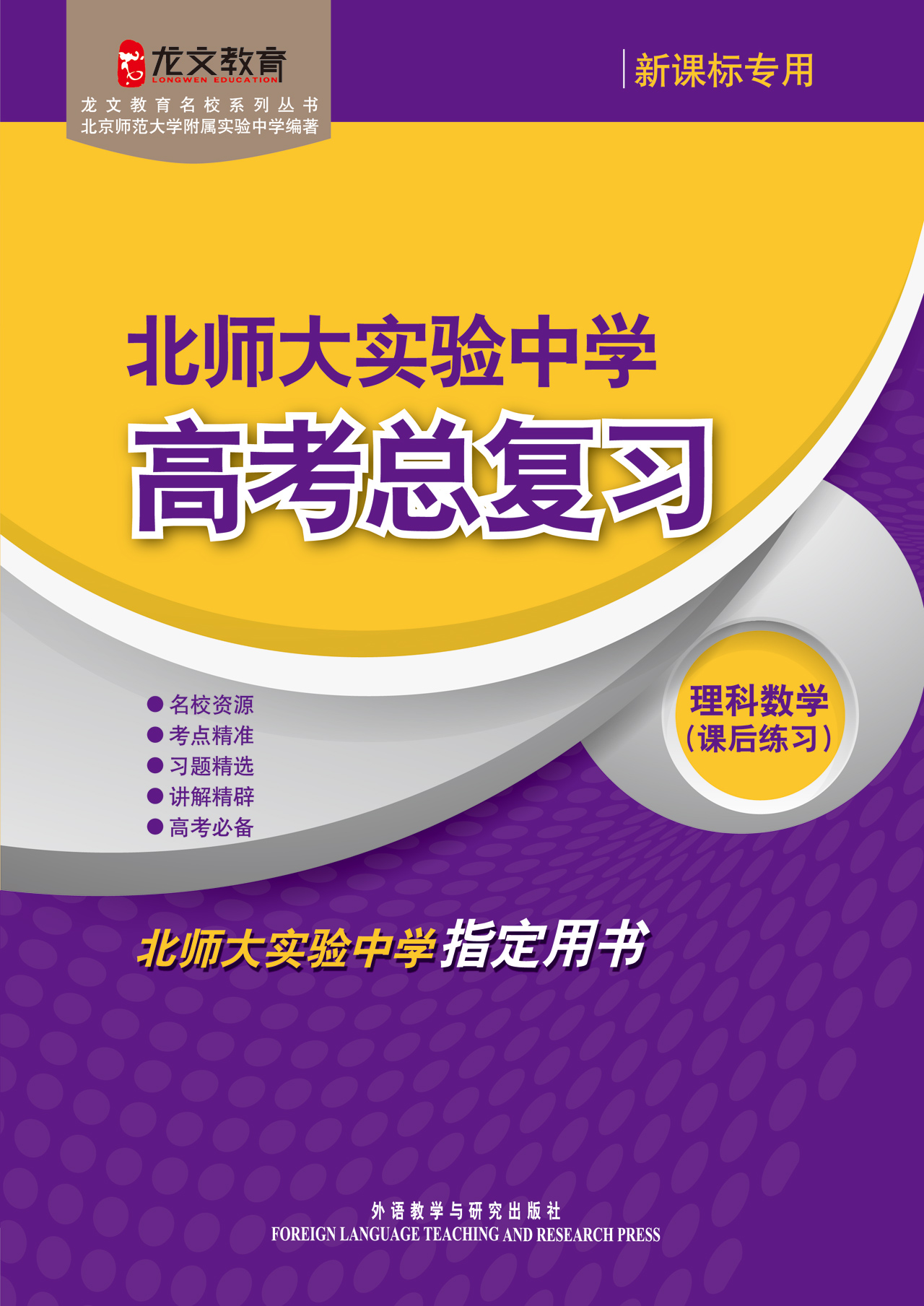 北师大实验中学高考总复习理科数学 北京师范大学附属实验中学编著 考试 教材与参考书 微博 随时随地分享身边的新鲜事儿