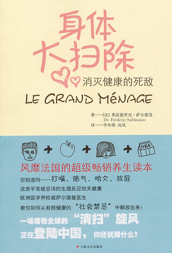身体大扫除 法 弗雷德里克 萨尔德曼著 李亦萌 沈岚译 运动与养生 微博 随时随地分享身边的新鲜事儿 身体大扫除 法 弗雷德里克 萨尔德曼著 李亦萌 沈岚译 运动与养生 微博 随时随地分享身边的新鲜事儿