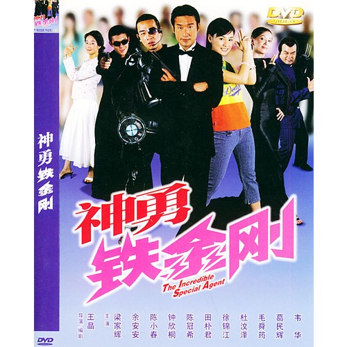神勇铁金刚(dvd)